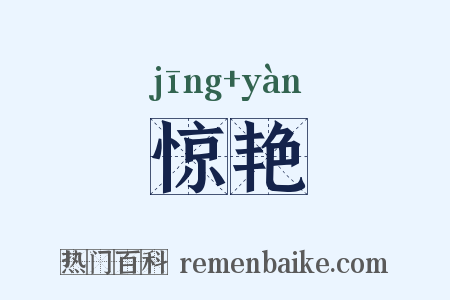 惊艳是什么意思的图片